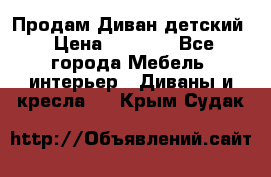 Продам Диван детский › Цена ­ 2 000 - Все города Мебель, интерьер » Диваны и кресла   . Крым,Судак